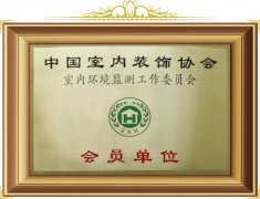 室內(nèi)環(huán)境監(jiān)測工作委員會(huì)會(huì)員單位